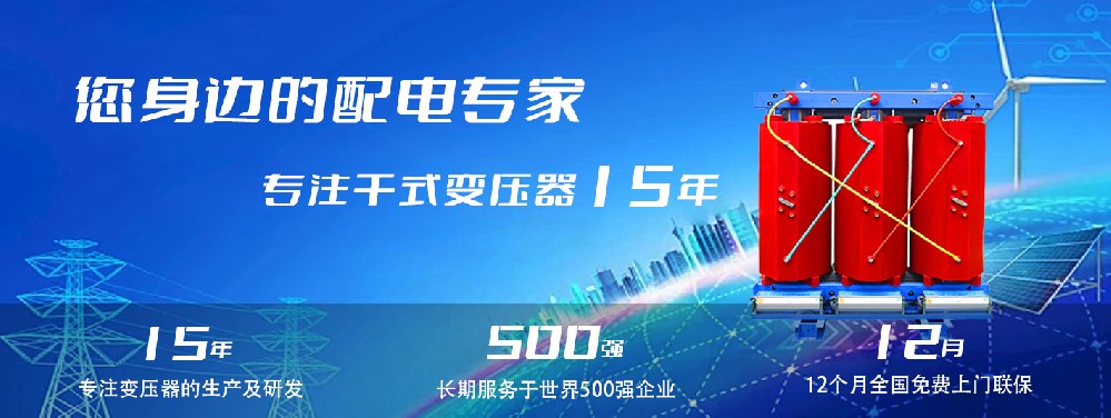 河南創(chuàng)聯匯通干式變壓器：參數、用途與企業(yè)保障